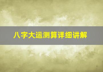 八字大运测算详细讲解