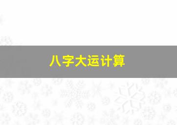 八字大运计算