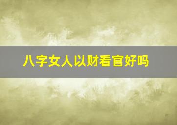 八字女人以财看官好吗