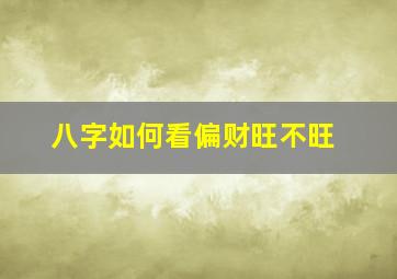 八字如何看偏财旺不旺