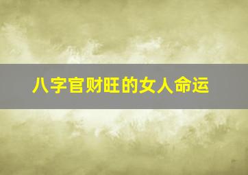 八字官财旺的女人命运