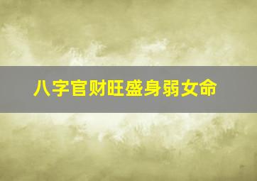 八字官财旺盛身弱女命