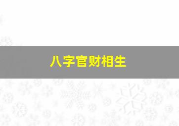 八字官财相生