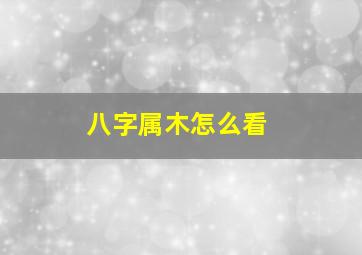 八字属木怎么看