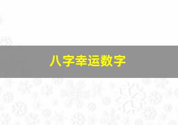 八字幸运数字