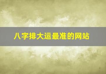 八字排大运最准的网站