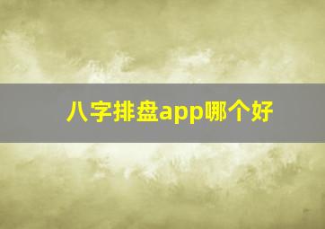 八字排盘app哪个好