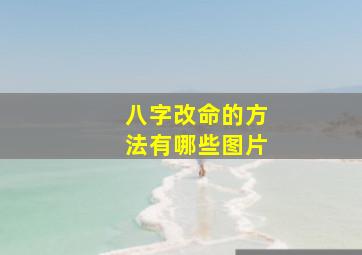 八字改命的方法有哪些图片