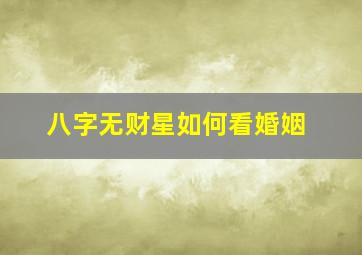 八字无财星如何看婚姻