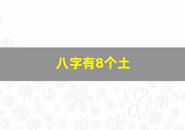 八字有8个土