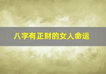 八字有正财的女人命运