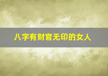 八字有财官无印的女人