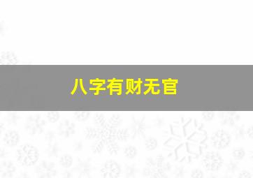 八字有财无官