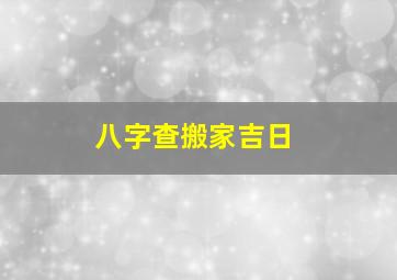 八字查搬家吉日