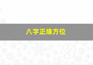 八字正缘方位