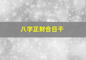 八字正财合日干