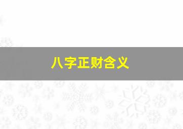 八字正财含义