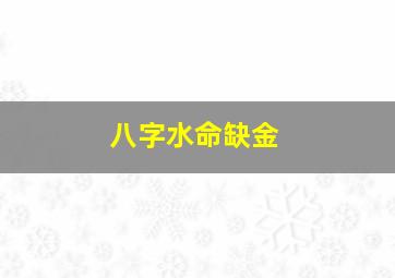 八字水命缺金