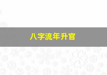 八字流年升官