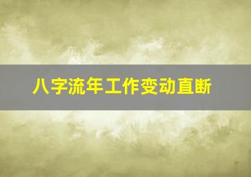 八字流年工作变动直断