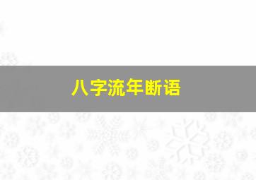 八字流年断语