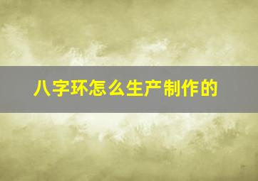 八字环怎么生产制作的