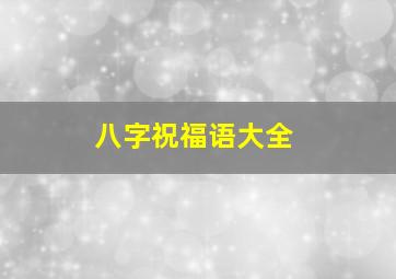 八字祝福语大全