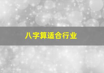 八字算适合行业