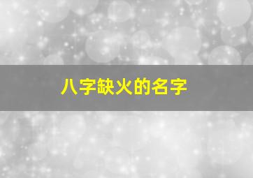 八字缺火的名字