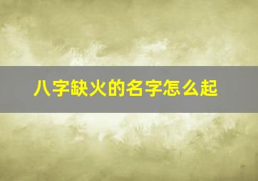 八字缺火的名字怎么起