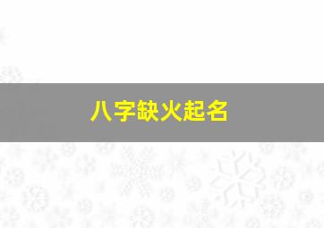 八字缺火起名