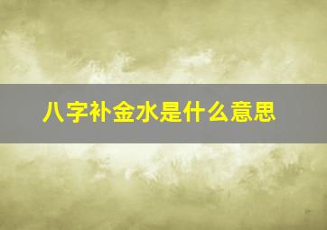 八字补金水是什么意思