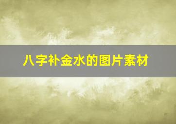 八字补金水的图片素材