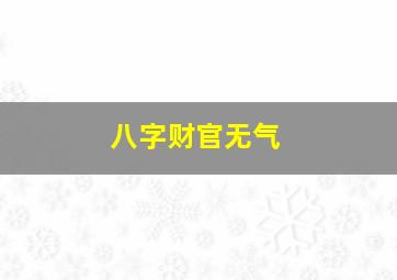 八字财官无气