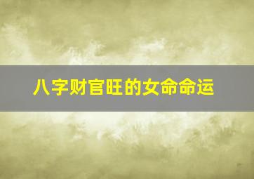 八字财官旺的女命命运