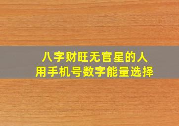 八字财旺无官星的人用手机号数字能量选择