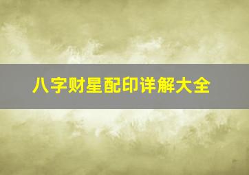 八字财星配印详解大全