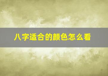 八字适合的颜色怎么看