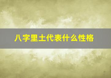 八字里土代表什么性格