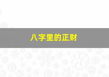 八字里的正财