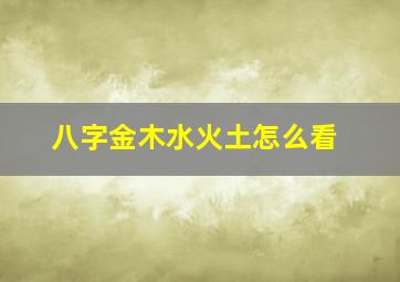 八字金木水火土怎么看