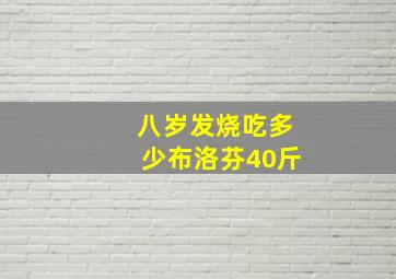 八岁发烧吃多少布洛芬40斤