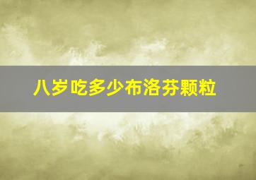 八岁吃多少布洛芬颗粒