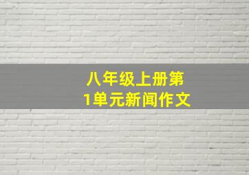 八年级上册第1单元新闻作文