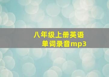 八年级上册英语单词录音mp3