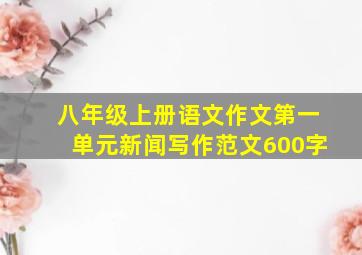 八年级上册语文作文第一单元新闻写作范文600字