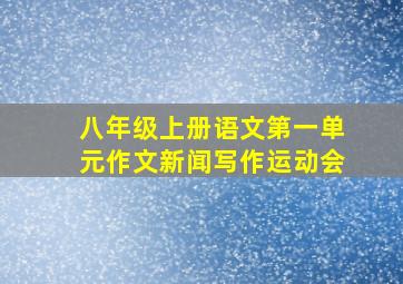 八年级上册语文第一单元作文新闻写作运动会