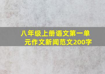 八年级上册语文第一单元作文新闻范文200字