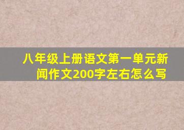 八年级上册语文第一单元新闻作文200字左右怎么写