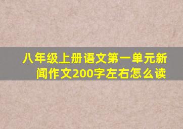 八年级上册语文第一单元新闻作文200字左右怎么读